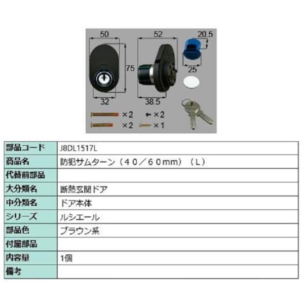 防犯サムターン(40/60mm) / L 部品色：ブラウン系 J8DL1517L 交換用 部品 新日...