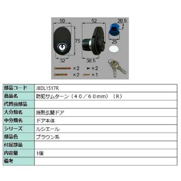 防犯サムターン(40/60mm) / R 部品色：ブラウン系 J8DL1517R 交換用 部品 新日...