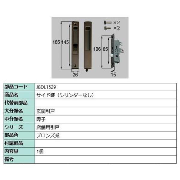 サイド錠 / シリンダーなし 部品色：ブロンズ系 J8DL1529 交換用 部品 新日軽 LIXIL...