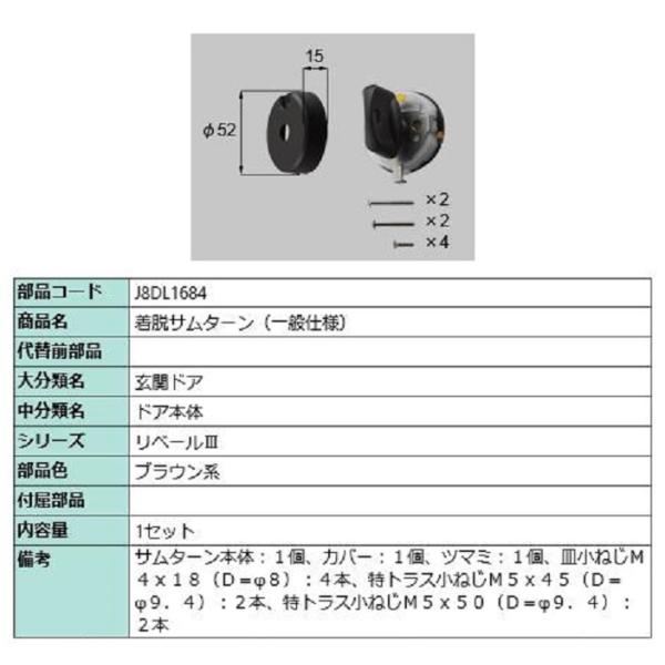 着脱サムターン(一般仕様) / 1セット入り 部品色：ブラウン系 J8DL1684 交換用 部品 新...