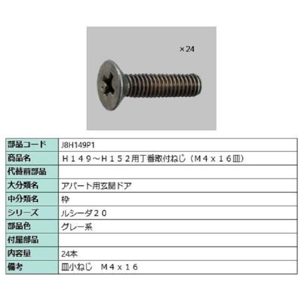 H：149〜H：152用丁番取付ねじ(M4×16皿) / 24本入り 部品色：グレー系 J8H149...