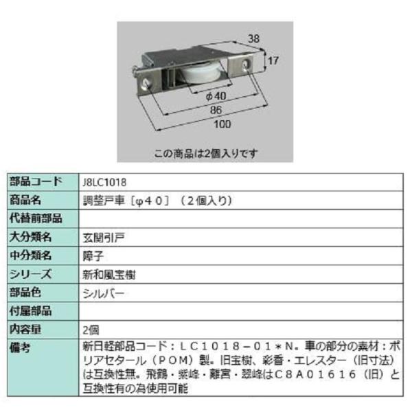 調整戸車(φ40) / 2個入り 部品色：シルバー J8LC1018 交換用 部品 新日軽 LIXI...