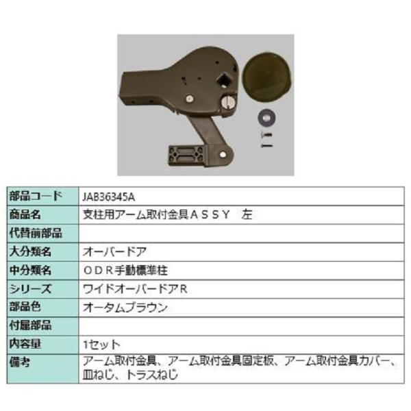 支柱用アーム取付金具ASSY / 左 部品色：オータムブラウン JAB36345A 交換用 部品 T...