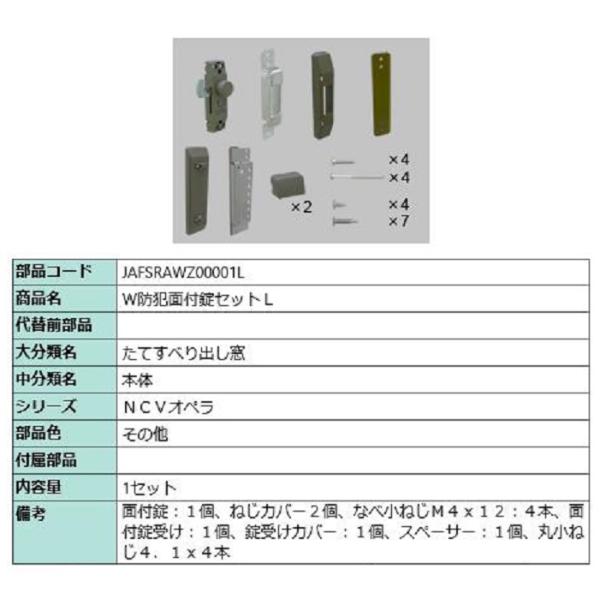W防犯面付錠セット / L 部品色：その他 JAFSRAWZ00001L 交換用 部品 LIXIL ...