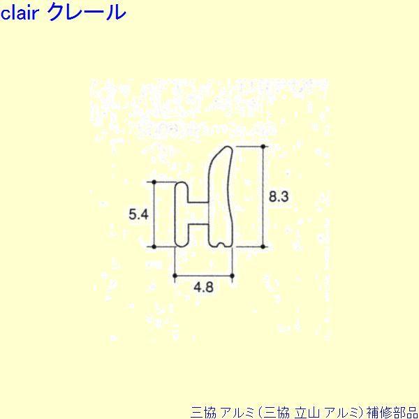 三協 アルミ 旧立山 アルミ 玄関引戸 気密材：気密材 10ｍ[JB008]