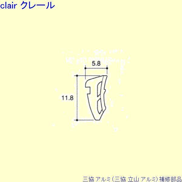 三協 アルミ 旧立山 アルミ 勝手口 気密材：気密材[JB142]