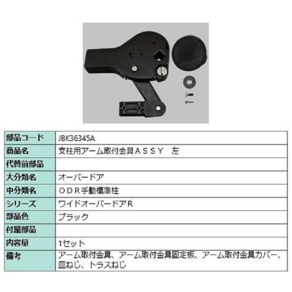 支柱用アーム取付金具ASSY / 左 部品色：ブラック JBK36345A 交換用 部品 TOEX ...