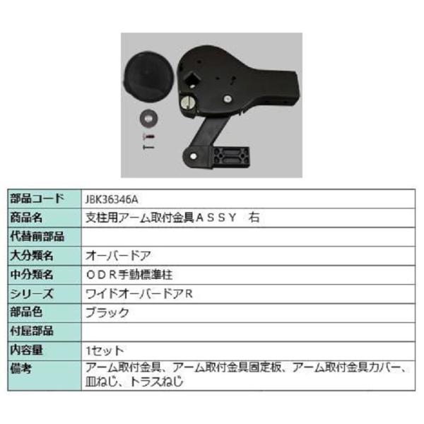 支柱用アーム取付金具ASSY / 右 部品色：ブラック JBK36346A 交換用 部品 TOEX ...