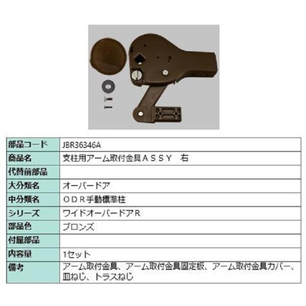 支柱用アーム取付金具ASSY / 右 部品色：ブロンズ JBR36346A 交換用 部品 TOEX ...