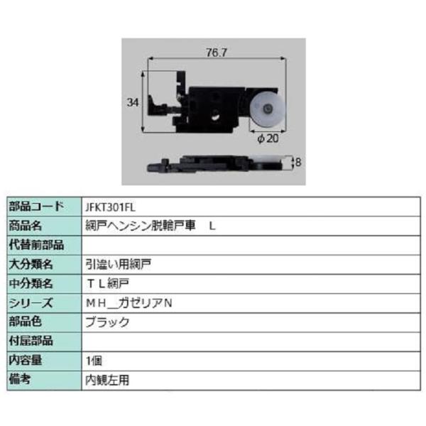 網戸ヘンシン脱輪戸車 / L 部品色：ブラック JFKT301FL 交換用 部品 LIXIL リクシ...