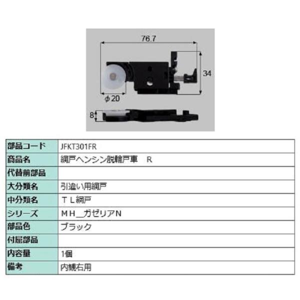 網戸ヘンシン脱輪戸車 / R 部品色：ブラック JFKT301FR 交換用 部品 LIXIL リクシ...