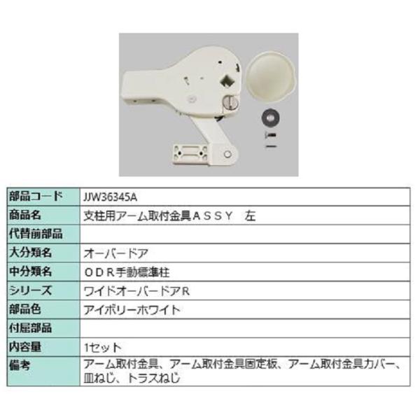 支柱用アーム取付金具ASSY / 左 部品色：アイボリーホワイト JJW36345A 交換用 部品 ...
