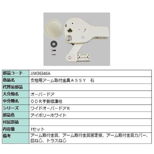 支柱用アーム取付金具ASSY / 右 部品色：アイボリーホワイト JJW36346A 交換用 部品 ...