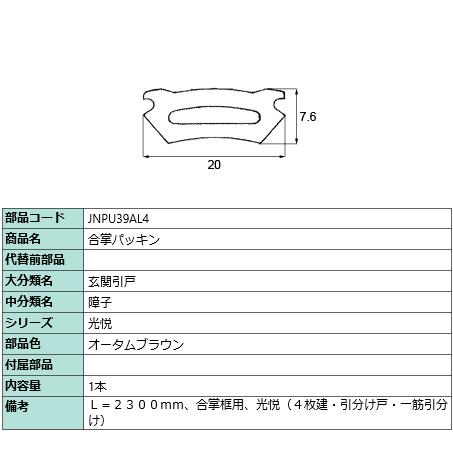 合掌パッキン L：1,822mm / 1本入り 部品色：オータムブラウン JNPU39AL4 交換用...