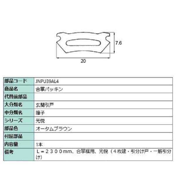 合掌パッキン L：2,300mm / 1本入り 部品色：オータムブラウン JNPU39AL4 交換用...