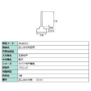 召し合せ気密材 / 1個入り 部品色：ブロンズ JPU431L1 交換用 部品 LIXIL リクシル...