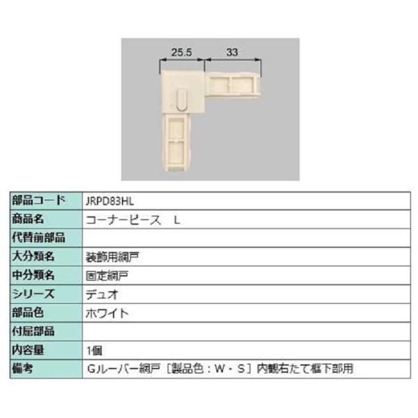 コーナーピース / L 部品色：ホワイト JRPD83HL 交換用 部品 LIXIL リクシル TO...