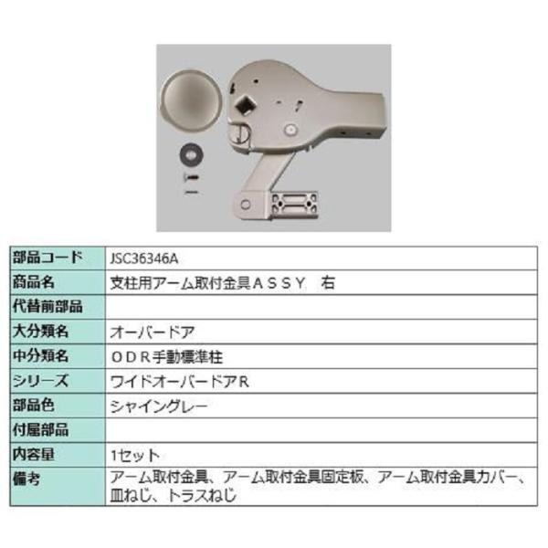 支柱用アーム取付金具ASSY / 右 部品色：シャイングレー JSC36346A 交換用 部品 TO...