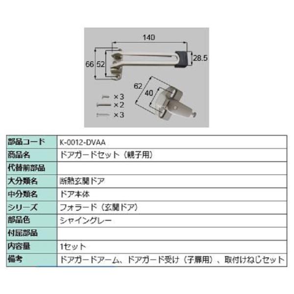 ドアガード / 親子用 部品色：シャイングレー K-0012-DVAA 交換用 部品 LIXIL リ...