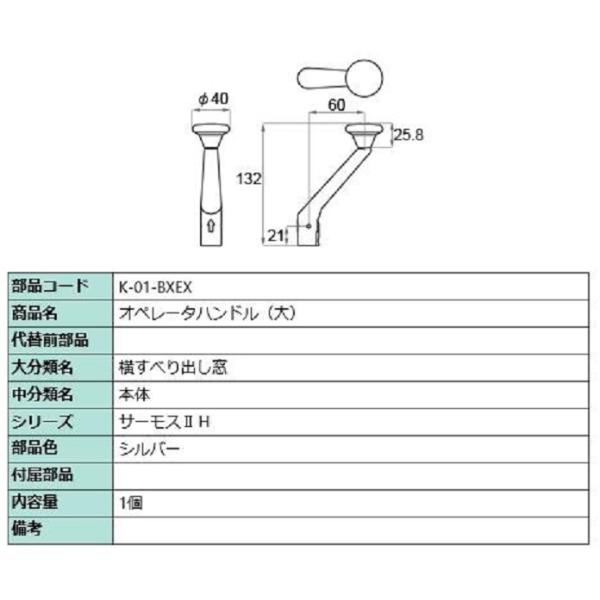 オペレーターハンドル(大) / 1個入り 部品色：シルバー K-01-BXEX 交換用 部品 LIX...