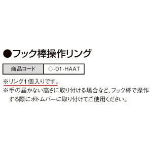 フック棒操作リング スタイルシェード用 1個入り ◇-01-HAAT 部品 LIXIL リクシル T...