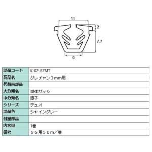 グレチャン ガラス厚：3mm用 / 50m巻 部品色：シャイングレー K-02-BZMT 交換用 部...