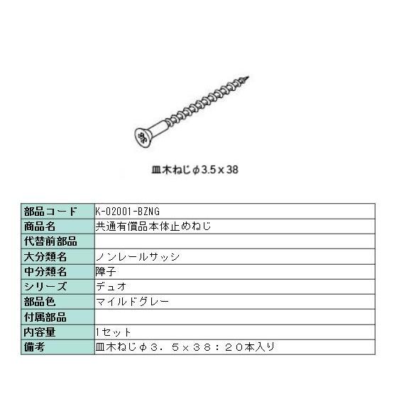 本体止めネジ・アングル取付ネジ(皿木ネジ）Φ3.5×38 20本入りマイルドグレー K-02001-...