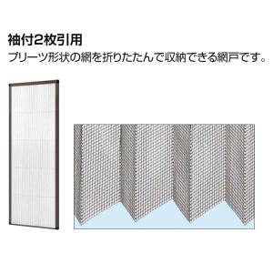 収納網戸 エレンゼ K6 袖付き2枚引き 16422用 □-0315-DKCC LIXIL