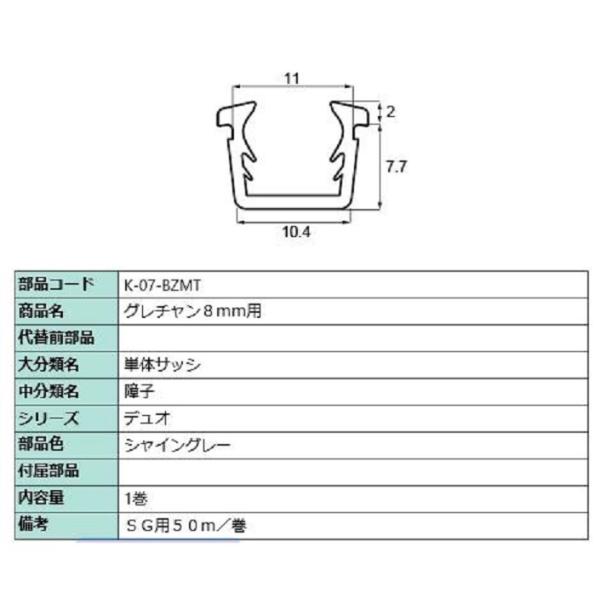 グレチャン ガラス厚：8mm用 / 50m巻 部品色：シャイングレー K-07-BZMT 交換用 部...