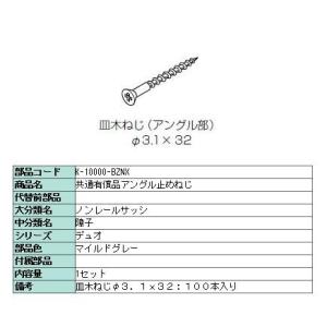 アングル止め取り付けねじ 皿木ネジ Φ3.1 × 32 100本入り マイルドグレー K-10000...