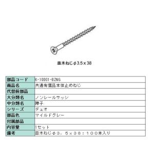 本体止めネジ・アングル取付ネジ(皿木ネジ）Φ3.5×38 100本入り マイルドグレー K-10001-BZNG リクシル LIXIL｜clair