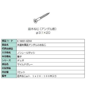 アングル止めねじ φ3.1×20 / 100本入り 部品色：マイルドグレー K-10001-BZNX...