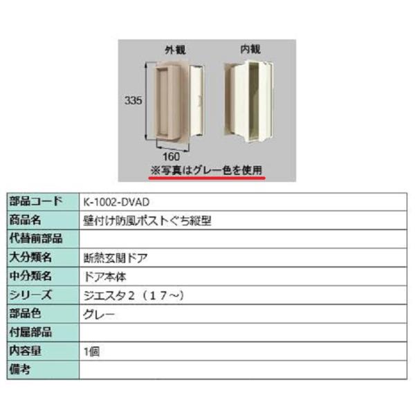 壁付防風ポストぐち 縦型 / 1個入り 部品色：グレー K-1002-DVAD 交換用 部品 LIX...