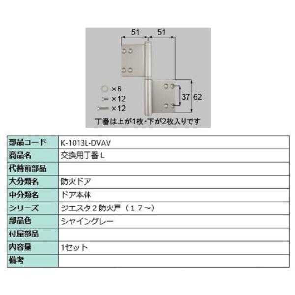 交換用丁番 / L 部品色：シャイングレー K-1013L-DVAV 交換用 部品 LIXIL リク...