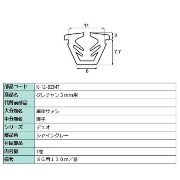 グレチャン ガラス厚：3mm用 / 130m巻 部品色：シャイングレー K-12-BZMT 交換用 ...