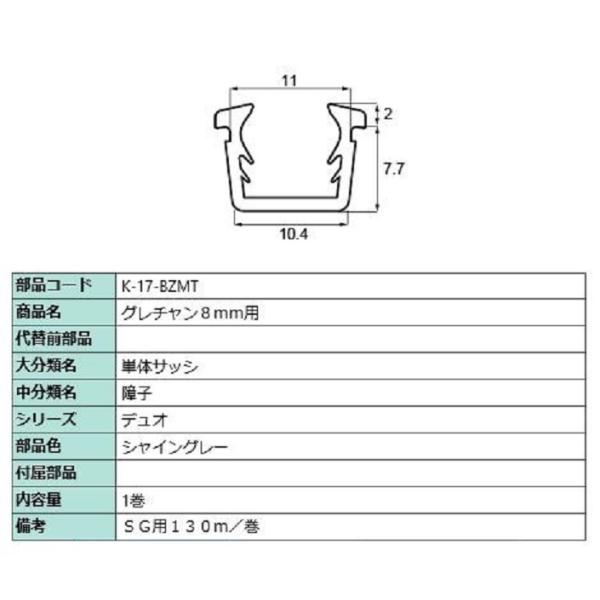 グレチャン ガラス厚：8mm用 / 130m巻 部品色：シャイングレー K-17-BZMT 交換用 ...
