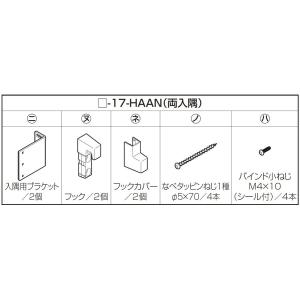 中間フック スタイルシェード / 壁付(木造)両入隅 1枚仕様用 交換用 部品 LIXIL リクシル...