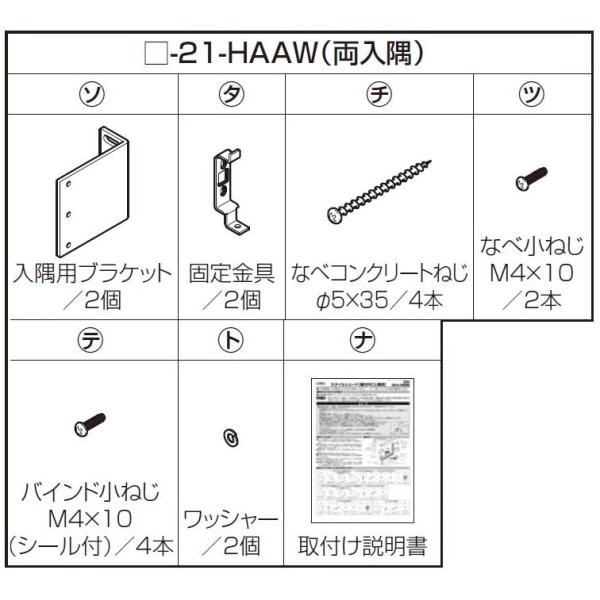 本体取付用部品 スタイルシェード / 壁付(RC造)両入隅用 交換用 部品 LIXIL リクシル T...