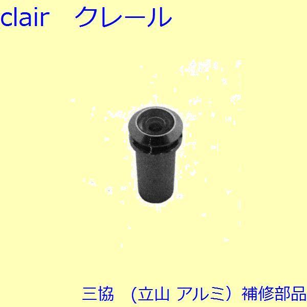 三協 アルミ 旧立山 アルミ 玄関ドア ドアアイ・ドアガード：ドアアイ【K336210】