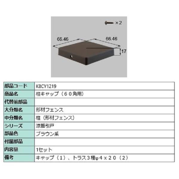 柱キャップ(60角用) / 1セット入り 部品色：ブラウン系 K8CY1219 交換用 部品 新日軽...