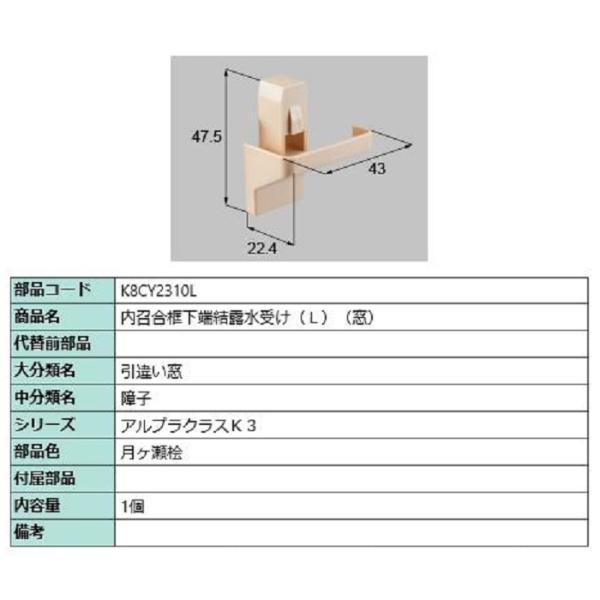 内召合框下端結露水受け(窓) / L 部品色：月ヶ瀬桧 K8CY2310L 交換用 部品 新日軽 L...