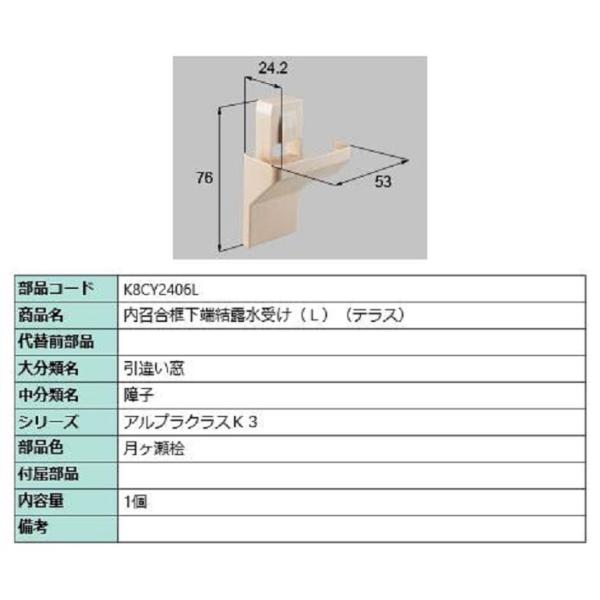 内召合框下端結露水受け(テラス) / L 部品色：月ヶ瀬桧 K8CY2406L 交換用 部品 新日軽...