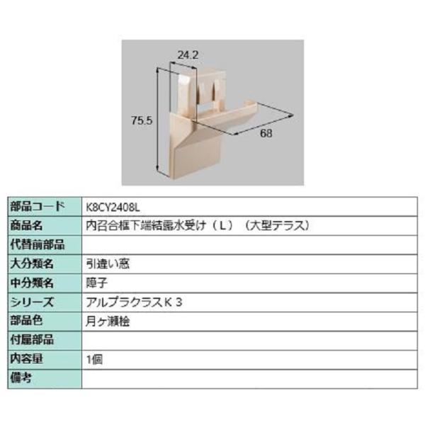内召合框下端結露水受け(大型テラス) / L 部品色：月ヶ瀬桧 K8CY2408L 交換用 部品 新...