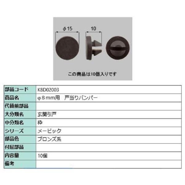 φ8mm用 戸当りバンパー / 10個入り 部品色：ブロンズ系 K8D02003 交換用 部品 新日...