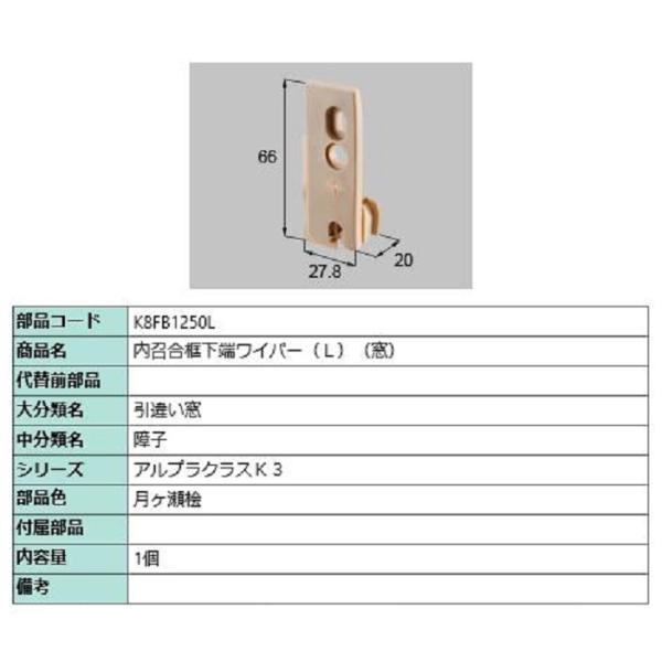 内召合框下端ワイパー(窓) / L 部品色：月ヶ瀬桧 K8FB1250L 交換用 部品 新日軽 LI...