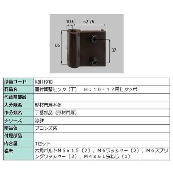 直付調整ヒンジ(下) H：10・12用ヒジツボ / 1セット入り 部品色：ブロンズ系 K8H191B...
