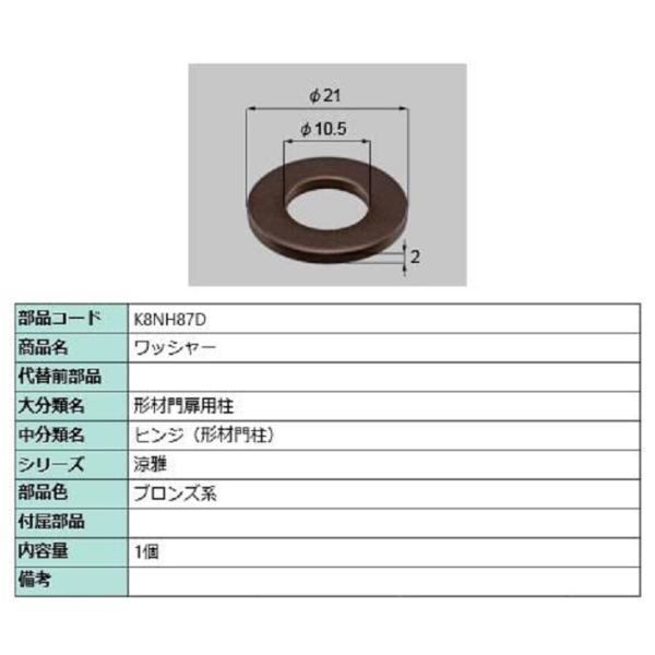 ワッシャー / 1個入り 部品色：ブロンズ系 K8NH87D 交換用 部品 新日軽 LIXIL リク...