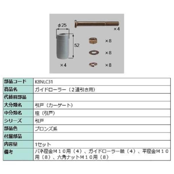 ガイドローラー(2連引き用) / 1セット入り 部品色：ブロンズ系 K8NLC31 交換用 部品 新...