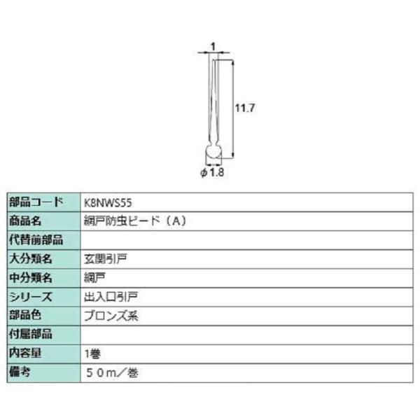 網戸防虫ビート(A) 50m / 1巻入り 部品色：ブロンズ系 K8NWS55 交換用 部品 新日軽...