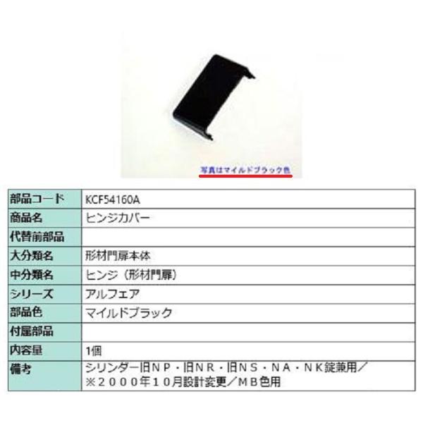 ヒンジ / 1個入り 部品色：マイルドブラック KCF54160A 交換用 部品 TOEX LIXI...